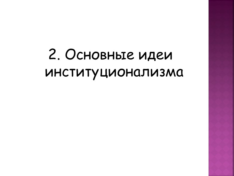 2. Основные идеи институционализма